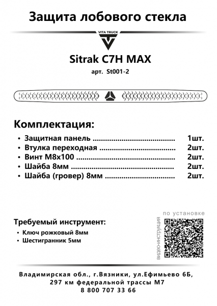 Защита лобового стекла для Sitrak C7H480 MAX (нерж. сталь, косые углы)