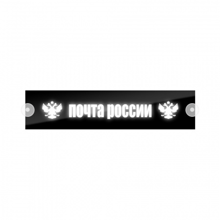 Табличка светодиодная 10*50 Лобовое (12v) (Почта России белая)