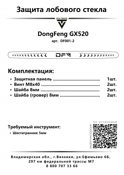 Защита лобового стекла для DongFeng GX520 (нерж. сталь, косые углы)