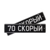 Автомобильный сувенирный номер 70 СКОРЫЙ