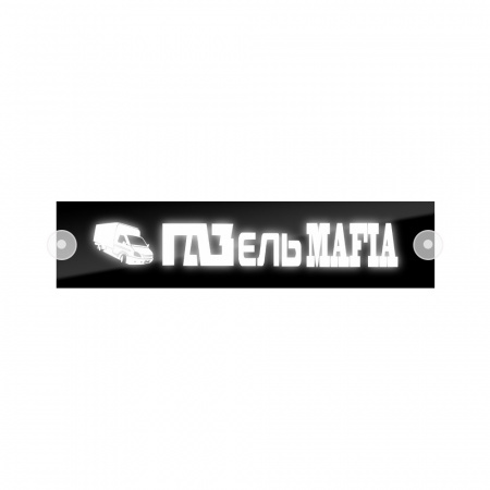 Табличка светодиодная 10*50 Лобовое (12v) (ГАЗЕЛЬ MAFIA белая)