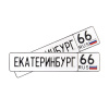 Автомобильный сувенирный номер ЕКАТЕРИНБУРГ 66