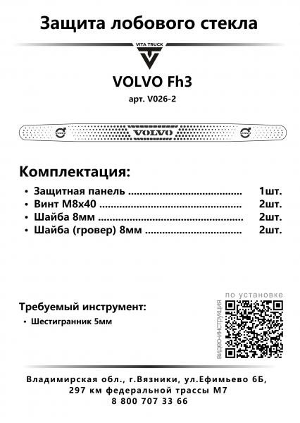 Защита лобового стекла для VOLVO FH3 (нерж. сталь, косые углы)