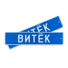 Автомобильный сувенирный номер ВИТЁК