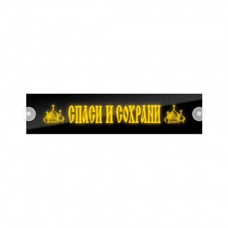Табличка светодиодная 10x50 (желтая) на лобовое стекло (24v) (ЦЕРКОВЬ)
