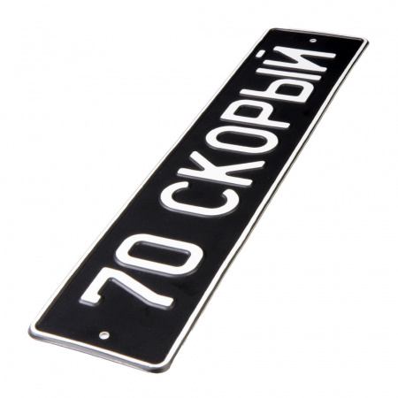 Автомобильный сувенирный номер 70 СКОРЫЙ