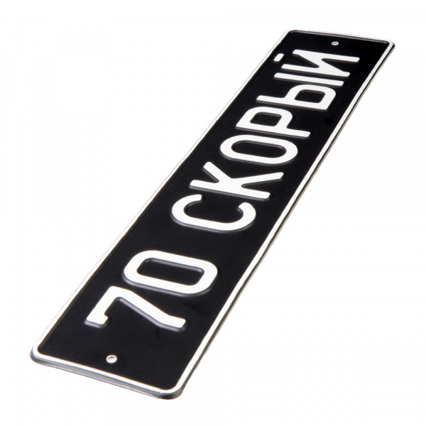 Автомобильный сувенирный номер 70 СКОРЫЙ