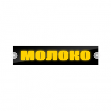 Табличка светодиодная 10x50 (желтая) на лобовое стекло (24v) (МОЛОКО)