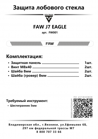 Защита лобового стекла для FAW J7 EAGLE (нерж. сталь, прямые углы)