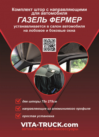 Комплект автоштор с направляющими GZ Фермер (во всю кабину, 2 длин. напр)