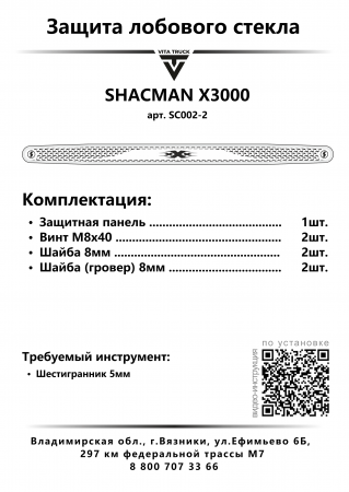 Защита лобового стекла для SHACMAN X3000 от 2023г.в. (нерж. сталь, косые углы)