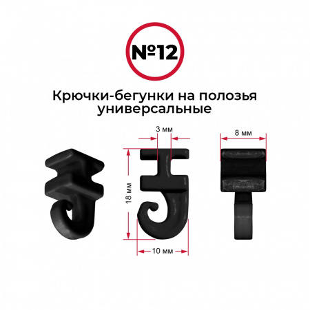 Крючки-бегунки для автоштор №12 универсальные (комп. 10шт)