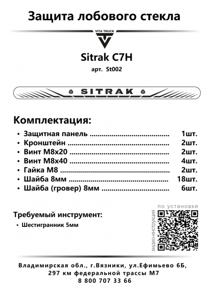 Защита лобового стекла для Sitrak C7H от 2022г.в. (нерж. сталь, прямые углы)