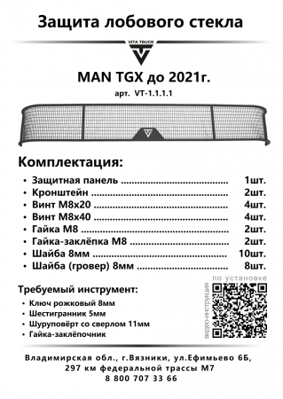 Защита лобового стекла для MAN TGX (до 2021г.в.) (металл, прямые углы)