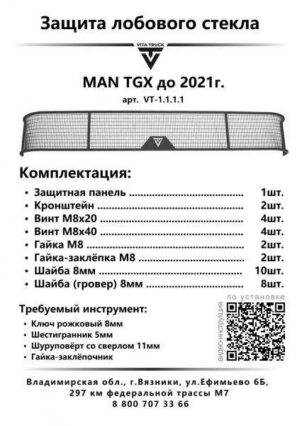 Защита лобового стекла для MAN TGX (до 2021г.в.) (металл, прямые углы)