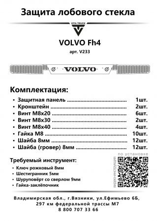 Защита лобового стекла для VOLVO FH 4 (до мая 2021г.в.) (нерж. сталь, прямые углы)