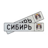 Автомобильный сувенирный номер СИБИРЬ