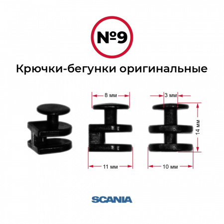 Крючки-бегунки для автоштор №9 оригинальные SCANIA (комп. 10шт)