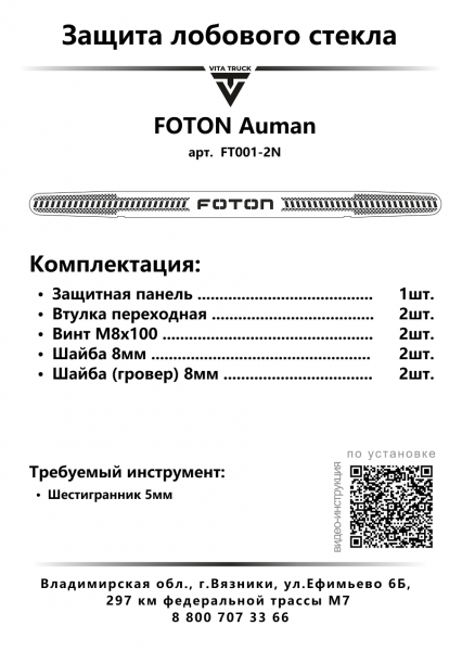 Защита лобового стекла нерж сталь FOTON AUMAN (нерж. сталь, косые углы)
