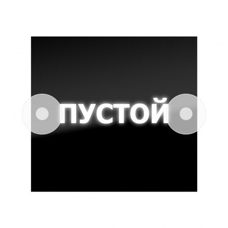 Табличка светодиодная 14*15 Лобовое (24v) (Пустой белая)