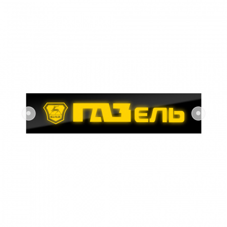 Табличка светодиодная 10x50 (желтая) на лобовое стекло (24v) (ГАЗЕЛЬ)