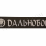 Cветодиодная табличка "DALNOBOY"