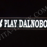 Светодиодная табличка PLAY DALNOBOY