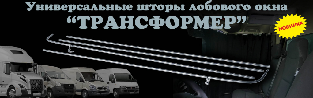 Комплект автоштор для коммерческого транспорта с направляющими "ТРАНСФОРМЕР"